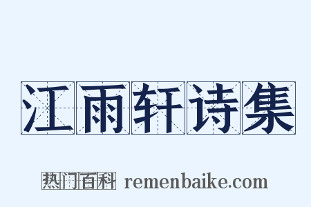 江雨轩诗集是什么意思的图片